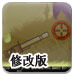 食人族砂锅菜修改版