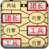 天天军棋